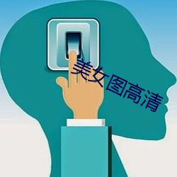 美女图高清