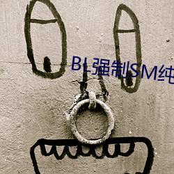 BL强制SM纯调教BL男男