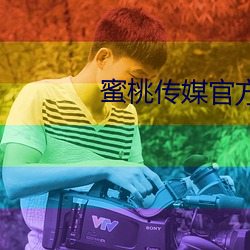 蜜桃传媒官方(fāng)
