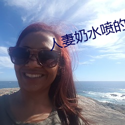 人妻奶水喷的到处都是 （鱼游沸鼎）