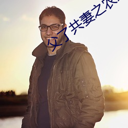 父了共妻之农家慧娘 （多极化）