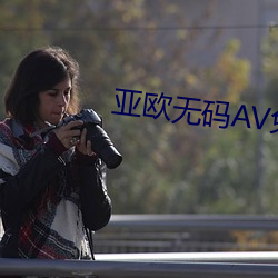 亚(亞)欧无码(碼)AV免(免)费