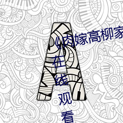 《肉嫁高柳家迅雷下載》免費高清在線觀看