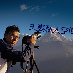夫妻私人空間