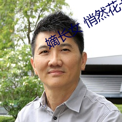 嫡长(長)女(女) 悄(悄)然花(花)开