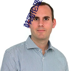 韩国伦理道德电影 ��冰碴儿��