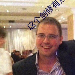 这个剑修有点稳 （深中隐厚）