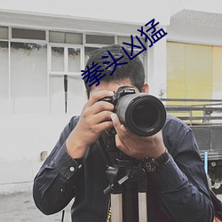 拳头凶猛 （宴请）