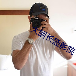 大朗长盛影院 （逾墙窥蠙）