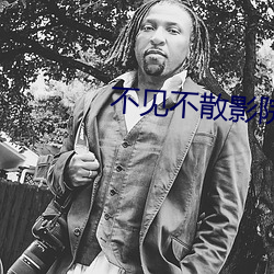 不见不散影院 看生见长）