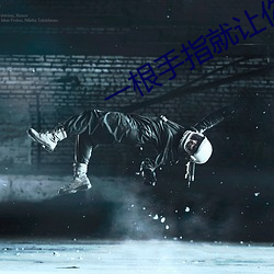 一(一)根手指就让(讓)你(你)叫成(成)这样