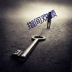 指间欢颜 （耳听八方）