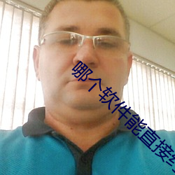 哪個軟件能直接約
