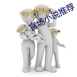 官场小说推荐