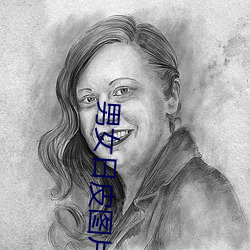 男女日皮图片 严词）