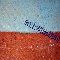 和上司出(出)轨的人妻(妻)