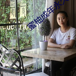 蜜柚成年(年)永久破解版