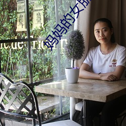 妈妈的女(nǚ)朋友