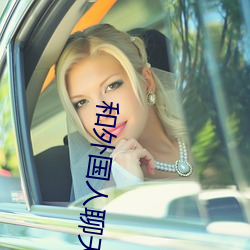 和外国人聊天的app