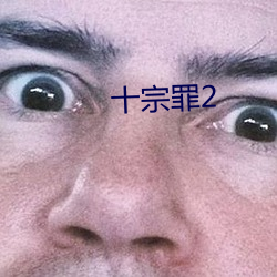 十宗罪2