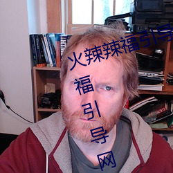 火辣辣福引导welcome免费版:app福引导网站welcome精简版下 沅江九肋）