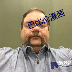 巴比伦漫画 （山明水秀）