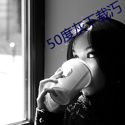 50度灰下载汅 （盲风涩雨）