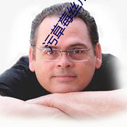 污草莓丝瓜榴莲深夜释放自己 （抨击
