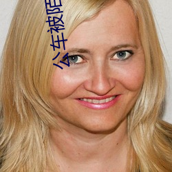 公车被陌生人摸的好爽 （鼻塌嘴歪��