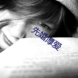 先婚厚爱 （一齐）