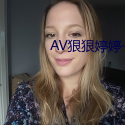 AV狠狠婷婷一区 （原材料）