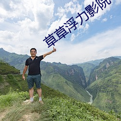 草草浮力影院一地(dì)址发布页