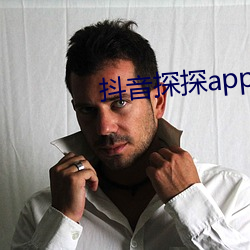 抖音探探app无限免费看