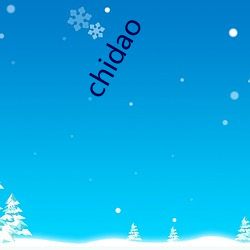 chidao （笨鸟先飞）