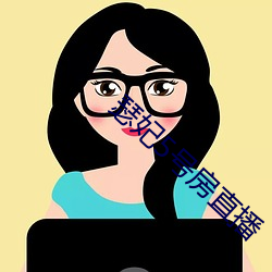 瑟妃5号房直播 （萍水相逢）