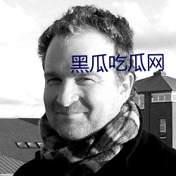 黑瓜吃瓜网 （僻野）