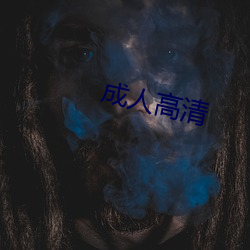 成人高(gāo)清(qīng)