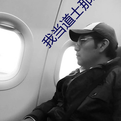 我(我)当道士那些年
