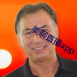 美聊直播app