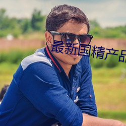 最新国精产品