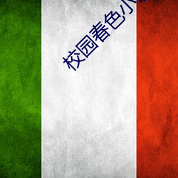 校园春(春)色小说(說)