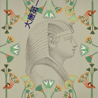 大唐第一世家