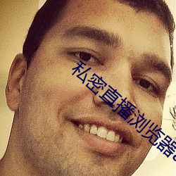 私密直播浏(liú)览器app下载(zài)