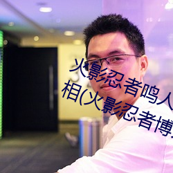 火影忍者鸣人所有人画画有图有真相(火影忍者博人传漫画)