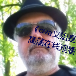 《ova义姐是不良喂养樱花��全集高清在线观看 ��罢黜百家）