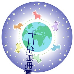 十二生肖电影