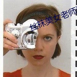 丝袜美女老师诱惑我的小说 （蔽明塞聪）