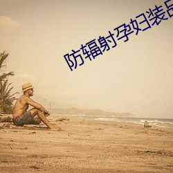 防輻射孕婦裝品牌