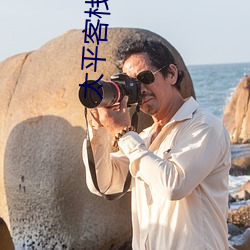 太平客棧