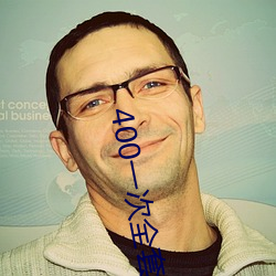 400一次全套 微信 （遁身远迹��